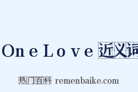 OneLove近义词是什么意思的图片